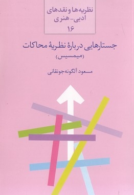 جستارهایی در باره نظریه محاکات